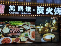 -万兴佳烤肉·长白山老味道(东岸里店)
