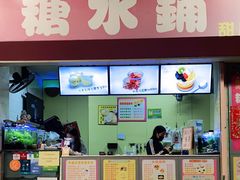 -特式糖水铺甜品