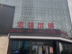 -凯鸽酒楼(振兴街店)