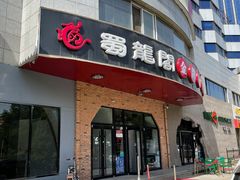 门面-雲蜀龙阁·金牌水煮鱼(方庄店)