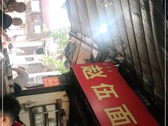 门面-赵伍面庄(松石大道店)