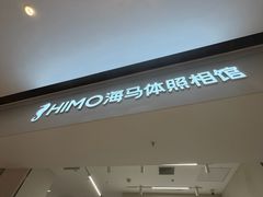 -海马体照相馆(上海万象城店)