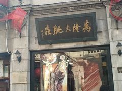 -万隆火腿庄