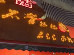 -李不管把把烧(火车南站店)