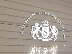 -狮王府淮扬菜(万象城店)
