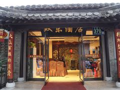 -双东酒店(东关街店)