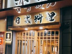 门面-赤稻·日式料理(禅城店)