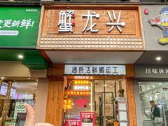 -蟹龙兴(宁波首店)