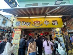 -老day牛杂(官也街总店)