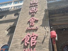 -山西会馆·晋菜·晋商宴·牌匾博物馆(胜利东街店)