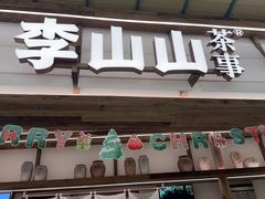 -李山山茶事(景枫店)