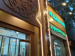 -清真·尚穆回回香清真餐厅(工人新村店)