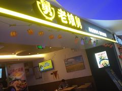 门面-老娘舅(苏州双湖广场店)