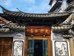 -大理古城