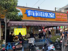 -有间冰室(侨港风情街店)