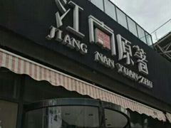 -江南原著(中联广场店)