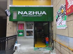 门面-哪爪小锅米线·拌鸡爪