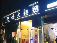 -巡场大烧烤(春水苑店)