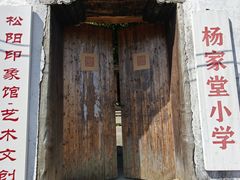 -杨家堂村