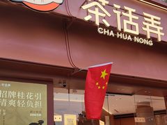 -茶话弄(中贸广场店)