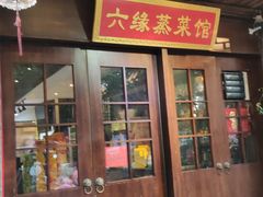门面-六缘蒸菜馆(蓝天花园店)