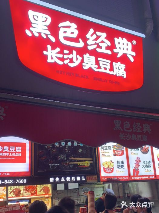 黑色经典臭豆腐·湖南特产(步行街店)门面图片