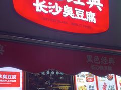 门面-黑色经典臭豆腐·湖南特产(步行街店)