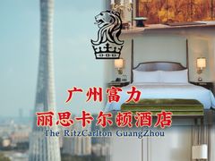 -广州富力丽思卡尔顿酒店