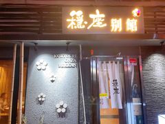 门面-稳座小料理(锦华街店)