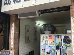 门面-成裕雪糕店(士多店)