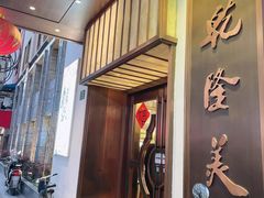 门面-乾隆美食·本帮菜(黄河路店)