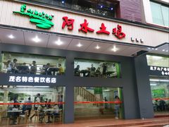 门面-阿水土鸡(远光店)