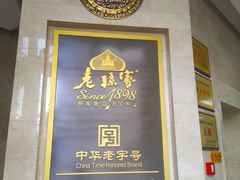 -老孙家饭庄·非遗(东关店)