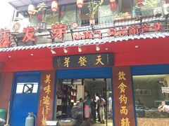 门面-天发芽·何记葫芦头泡馍·老字号(小南门店)