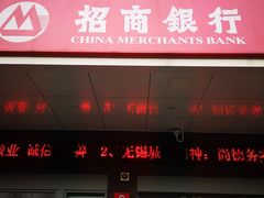 -招商银行(无锡城南支行)