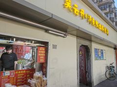 -笑云开汤包店(网巾市店)