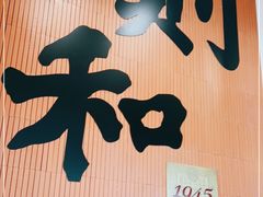 门面-黄则和花生汤(中山路店)