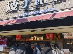 -矮子馅饼(大成路店)