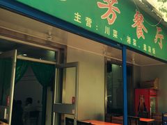 门面-芳芳餐厅(白沙路店)