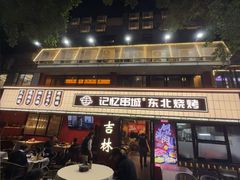 -记忆串城·东北烧烤·小龙虾·大型团建(南油店)