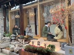 门面-品腐记·豆腐王朝(老门东总店)