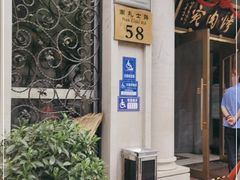 门面-烤肉宛饭庄(南礼士路店)