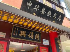 门面-同得兴 Since·1995 传统苏式面馆(十全街店)