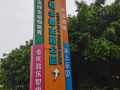 -乐和乐都主题乐园