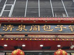 -清泉阁包子铺(中山路店)