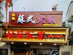 -姑苏家宴·苏帮菜·松鼠桂鱼(苏州总店)