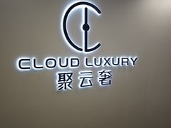 -聚云奢二手奢侈品黄金手表包包回收·中古店(上海店)