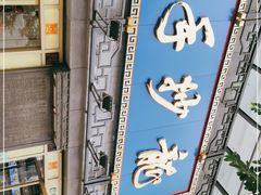-龙抄手(春熙路总店)