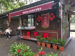 门面-润和祥小砵头甜酒酿