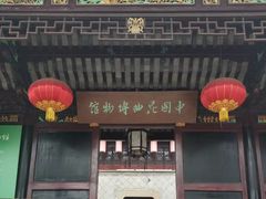 -中国昆曲博物馆